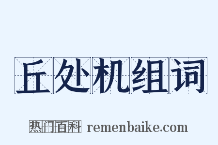 丘处机组词是什么意思的图片